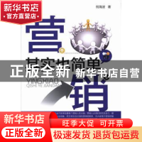正版 营销其实也简单 祝海波著 经济科学出版社 9787514134872 书