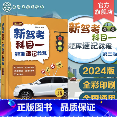 [正版]新驾考科目一题库速记教程 第三版 新驾考科目一题库 科目一速记方法速记实例 驾考实用宝典 科目一考试指导书籍