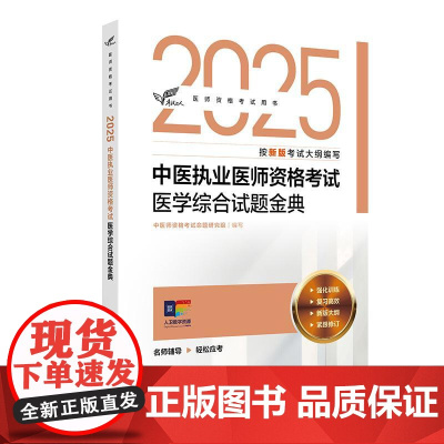 人卫版2025中医执业医师资格考试医学综合试题金典考试达人历年真题职业医师资格证书执医考试书资料2025人民卫生出版社店