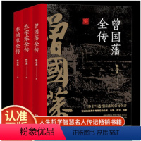 [正版]全3册 晚清三大名臣曾国藩全传左宗棠全传李鸿章全传曾国藩家书家训曾国藩传全集左宗棠李鸿章传人生哲学智慧名人传记