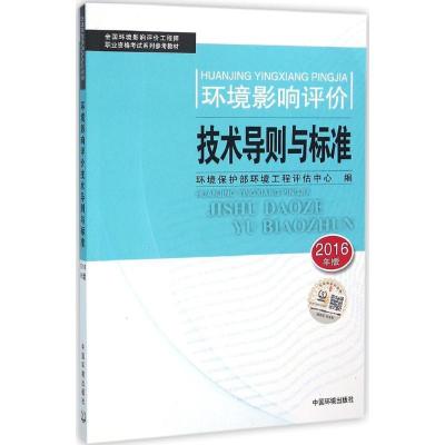 正版新书]环境影响评价技术导则与标准(2016)环境保护部环境工