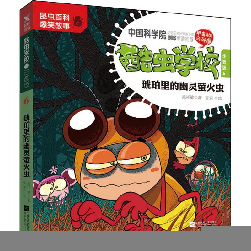 正版新书]酷虫学校 6 琥珀里的幽灵萤火虫 注音版吴祥敏97875594