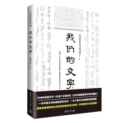 正版新书]我们的文字国家图书馆中国记忆项目中心9787302388227