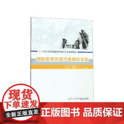 国际贸易仿真沙盘模拟实验(21世纪高等院校特色财经专业规