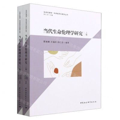 [N]当代生命伦理学研究(上下)/生命伦理学科学技术伦理学丛书-9787522706054