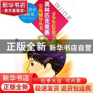 正版 程序设计与应用(中学CC++)/青少年信息学奥林匹克竞赛实战