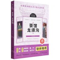 [N]茶馆龙须沟/经典新课程丛书-9787512694569