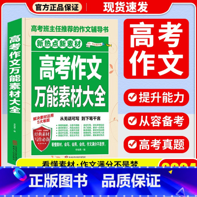 高考作文万能素材大全 全国通用 [正版]书香文雅2023-2024年度高考满分作文 五年高考满分作文 五年高考英语满分作