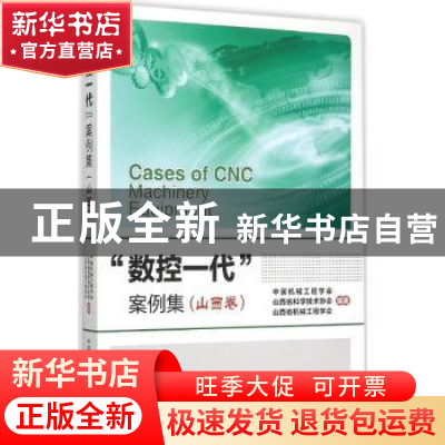 正版 “数控一代”案例集:山西卷 中国机械工程学会,山西省科学