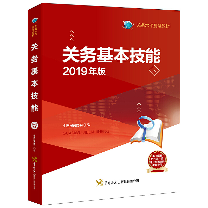 正版新书]关务基本技能(2019年版关务水平测试教材)中国报关协会
