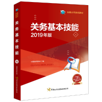 正版新书]关务基本技能(2019年版关务水平测试教材)中国报关协会