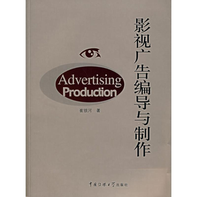 醉染图书影视广告编导与制作9787810858861