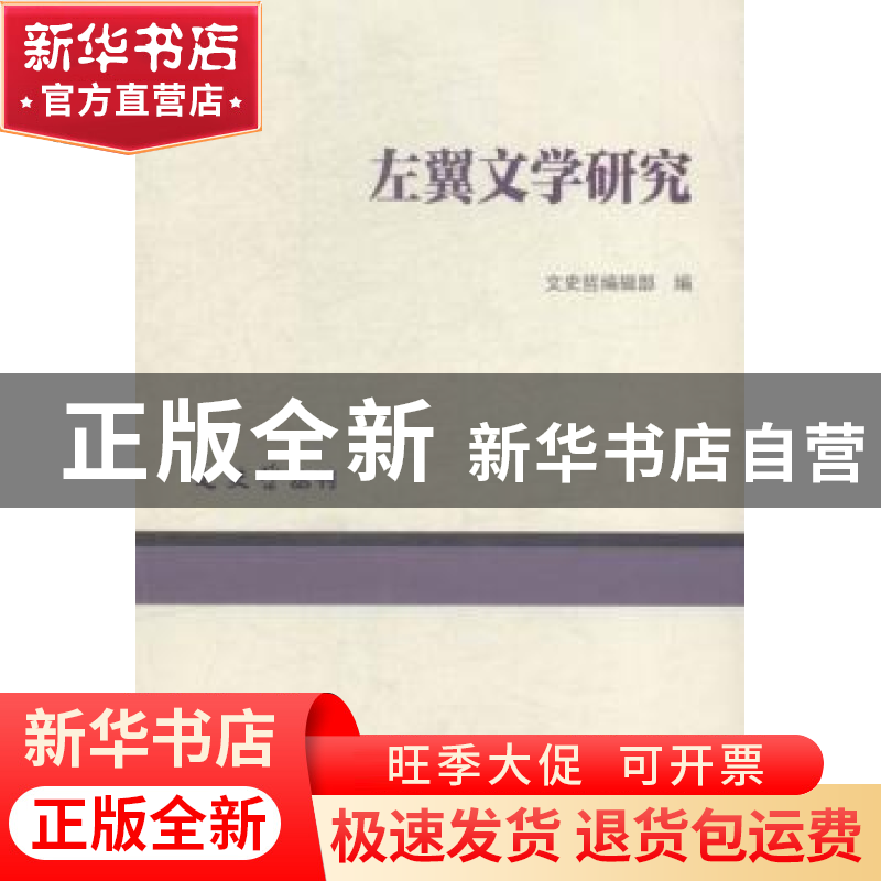 正版 左翼文学研究 文史哲编辑部编 商务印书馆 9787100069618 书