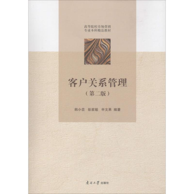 醉染图书客户关系管理(第2版)9787310053872