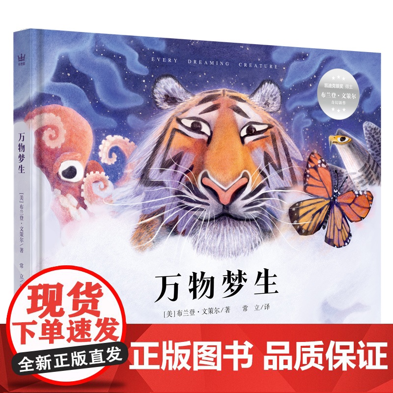 万物梦生(奇想国童书)“视角魔法师”、凯迪克银奖得主布兰登·文策尔奇幻与哲思新作