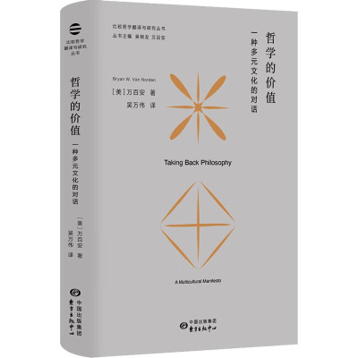 哲学的价值 一种多元文化的对话