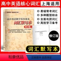 词汇默写本 高中通用 [正版]高中英语教学基本要求词汇默写本 上海高考词汇默写本 词汇背默本