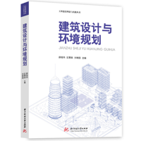 正版新书]建筑设计与环境规划薛祖伟,区慧美,刘增国 等 编978757