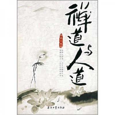 正版新书]禅道与人道仲侯 著9787502160777