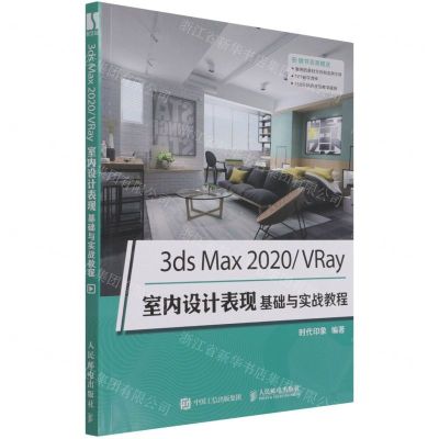[N]3ds Max2020VRay室内设计表现基础与实战教程-9787115565594