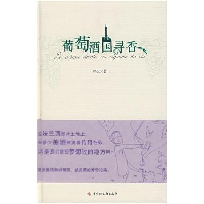 正版新书]葡萄酒国寻香杨起9787501963508