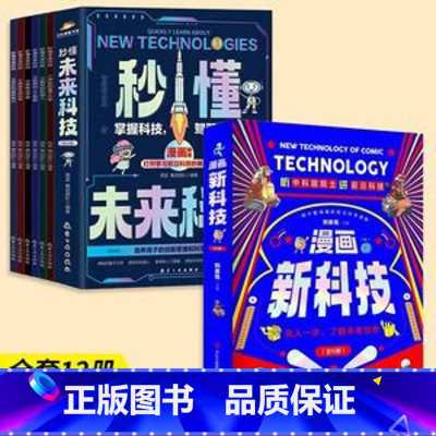 秒懂未来科技(全六册)+漫画新科技[全6册] [正版] 漫画新科技全套6册 秒懂未来科技疯狂科学实验 智能芯片生物识别科