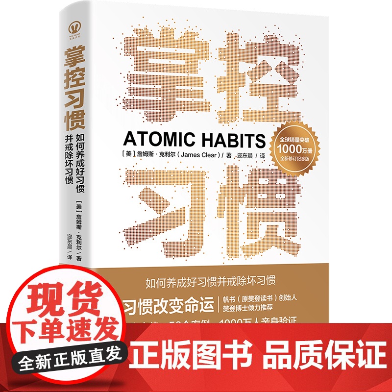 掌控习惯 新修订纪念版 4大定律+56个案例,助你快速养成好习惯、戒除坏习惯 自我提升养成书籍 詹姆斯克利尔著