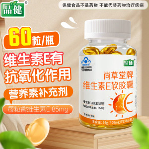 品健尚草堂牌维生素E软胶囊 24g(400mg/粒*60粒)纽斯葆广赛