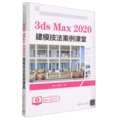 [N]3ds Max2020建模技法案例课堂-9787302630128