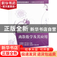 正版 离散数学及其应用 王瑞胡,罗万成主编 清华大学出版社 9787
