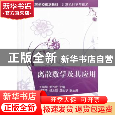 正版 离散数学及其应用 王瑞胡,罗万成主编 清华大学出版社 9787