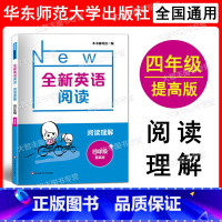 英语 小学四年级 [正版]2022新版 全新英语阅读 四年级 阅读理解 提高版 小学4年级阅读理解 英语阅读训练 华东师