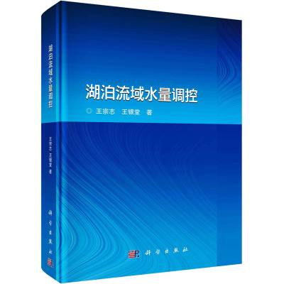 湖泊流域水量调控