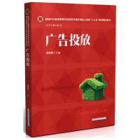 正版新书]广告投放莫梅锋9787568026284