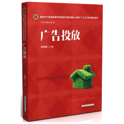 正版新书]广告投放莫梅锋9787568026284