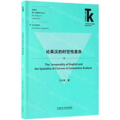 [M]论英汉的时空性差异/语言学核心话题系列丛书/外语学科核心话题前沿研究文库-9787513575188