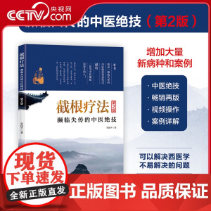 [央视网]截根疗法 濒临失传的中医绝技第2版 历代口传心授不见于著 解决现代医学不易解决的问题 治疗癌症肝胆病银屑病不孕