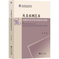 正版新书]从美术到艺术 中国现代美术观念的起源与演变彭卿97873