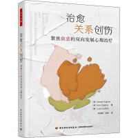 醉染图书治愈关系创伤 聚焦依恋的双向发展心理治疗9787518436927