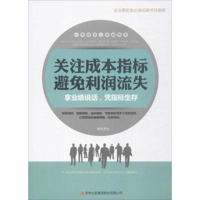 关注成本指标避免利润流失孙向杰9787558112454吉林出版集团股份有限公司