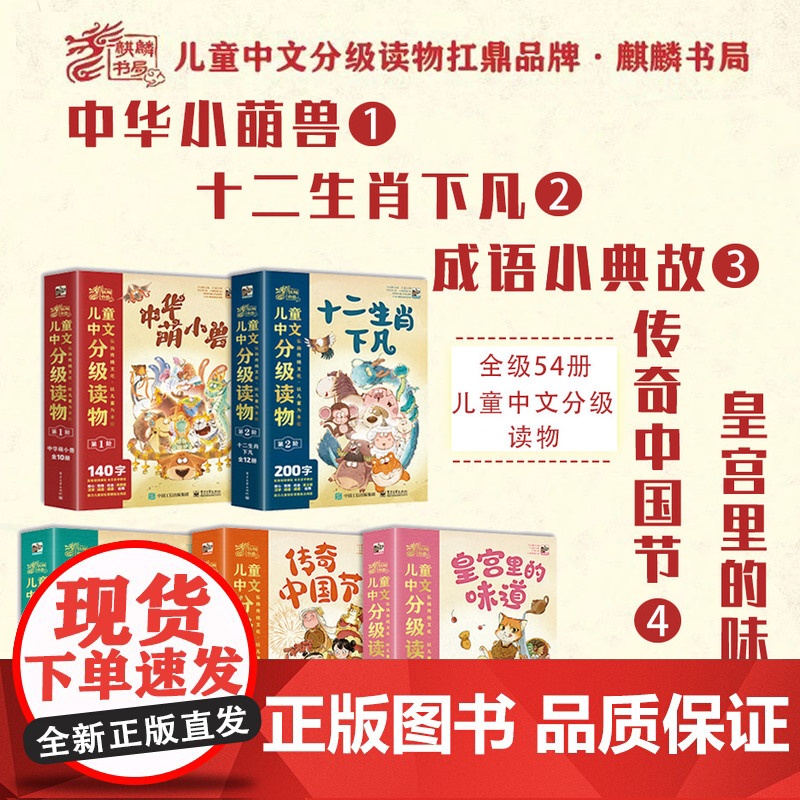 麒麟书局儿童中文分级读物全级54册 中华萌小兽十二生肖下凡中华传统文化3-10岁儿童绘本汉语分级自主阅读绘本