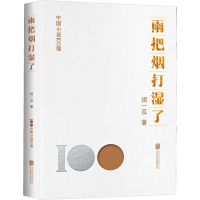 正版新书]雨把烟打湿了须一瓜9787559670892