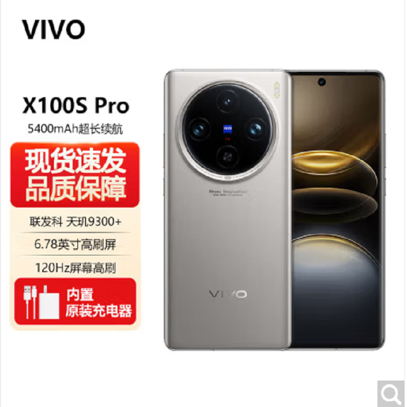 vivo X100s Pro 钛色16GB+1TB 蓝晶×天玑9300+ 蔡司超级长焦 5G 拍照 手机