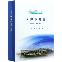 正版新书]天津水务志(1991-2010年)(精)/天津水务志丛书编者:天