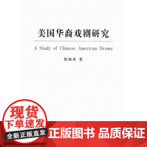 美国华裔戏剧研究 徐颖果 著 商务印书馆 正版书籍