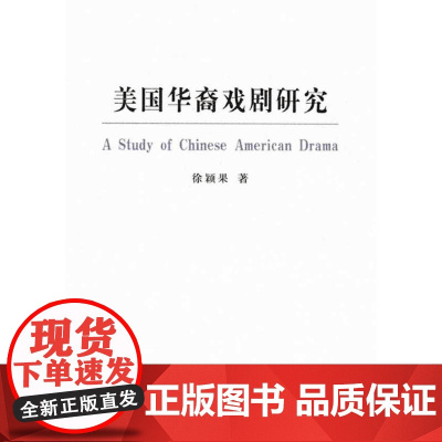 美国华裔戏剧研究 徐颖果 著 商务印书馆 正版书籍
