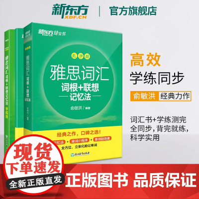 [新东方图书店]雅思词汇词根+联想记忆法 乱序版+学练测 共2本 新东方绿宝书 IELTS同步学练测英语练习 俞敏洪书籍