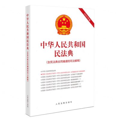 [N]中华人民共和国民法典(含民法典合同编通则司法解释2024年版)-9787510940019