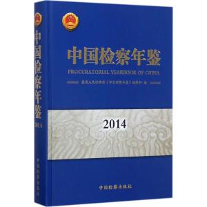 正版新书]中国检察年鉴.2014最高人民检察院《中国检查年鉴》编