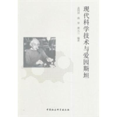 正版新书]现代科学技术与爱因斯坦盖同祥9787516147283